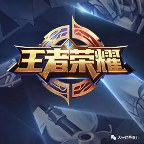 王者荣耀大兴大兴争霸赛速来报名