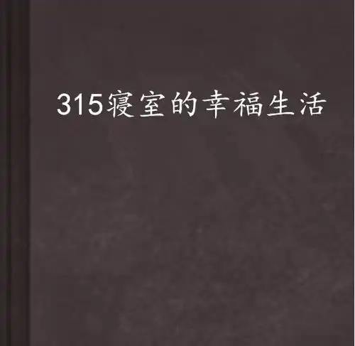 315寝室的幸福生活