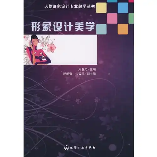 人物形象设计专业教学丛书形象设计美学,9787122038814