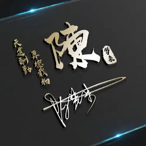 以你之姓冠我之名,二十多款高清精致商务签名头像,彰显你的个性