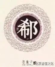 寻根百家姓故事之239郗姓,是黄帝孙颛顼后裔,以邑名为氏