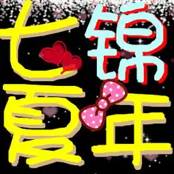 你好请帮忙设计个qq炫舞舞团,名字团微图片字最初背景为黑带点小样品谢谢啦急