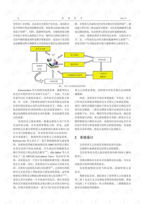 一种应用虚拟发音头像的普通话聋儿言语康复系统