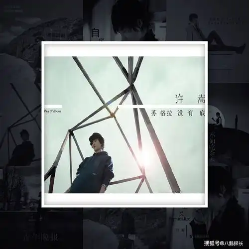 许嵩,一个似遥远却又熟悉的名字,凭什么受到官媒两度力挺