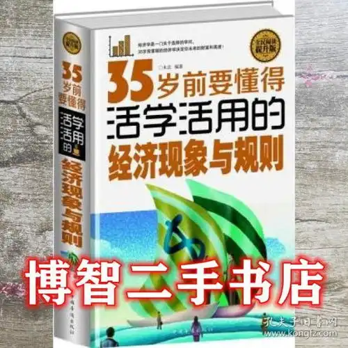 全民阅读35岁前要懂得活学活用的经济现象与规则木北中国华侨出版社9787511353306