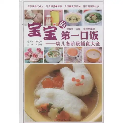 宝宝的第一口饭幼儿各阶段辅食大全精装,9787539048758