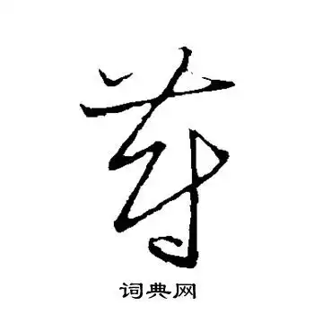 草书韵会写的蔚字草书韵会蔚字写法词典网