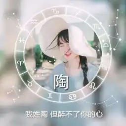 女生头像最新姓氏女生头像带字大全