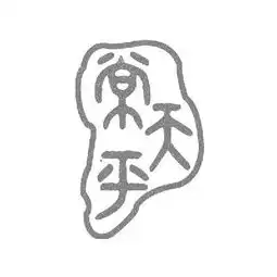 临夏市天平泥塑文化艺术传承发展有限责任公司