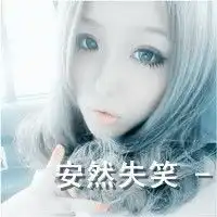 我想要七张带字的闺蜜头像,谁能帮帮我