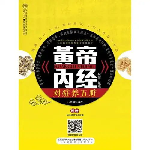 黄帝内经对症养五脏全新升级版书籍