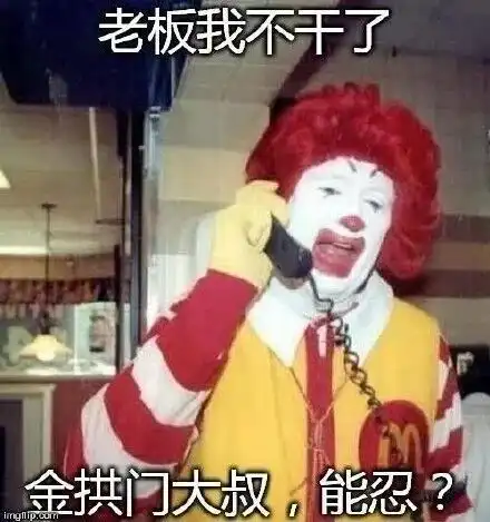 今晚去金拱门吃鸡吧