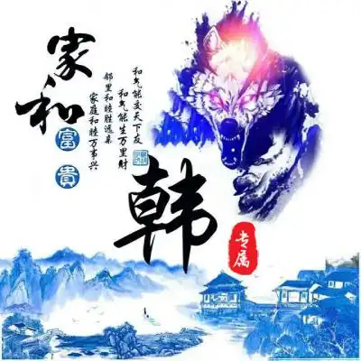 姓氏头像百家姓专属家和富贵