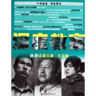 深度教案孙逊素描头像半身像博库