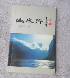 山水行签名本