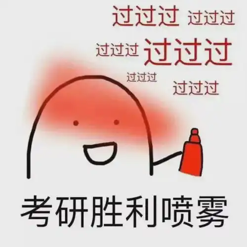 全国考研人统一行为大赏万一有用呢