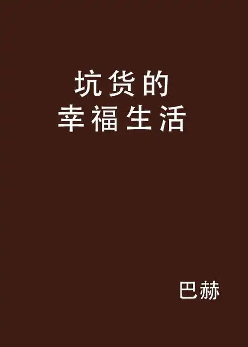 坑货的幸福生活