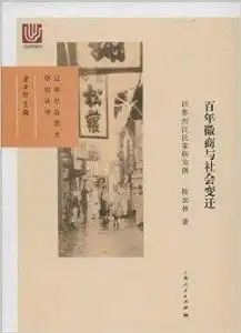 百年徽商与社会变迁以苏州汪氏家族为例