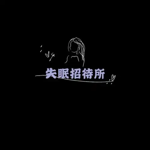 黑色系背景图.失眠招待所