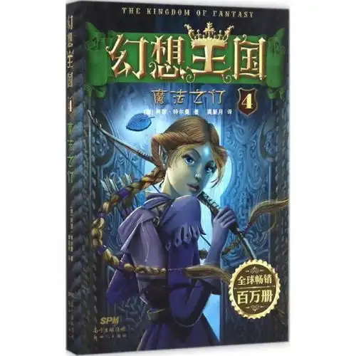 正版幻想王国4魔法之门阿瑟特尔曼广东9787558300202书籍
