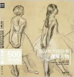 500年大师经典速写人物