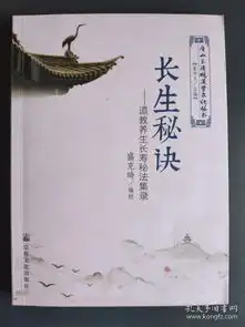 长生秘诀道教养生长寿秘法集录