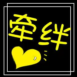 帮忙制作炫舞舞团自定义团徽牵绊图案