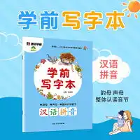 墨点字帖学前写字本小学生练习汉语拼音字母描写作业本