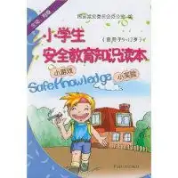 小学生安全教育知识读本适用于912岁