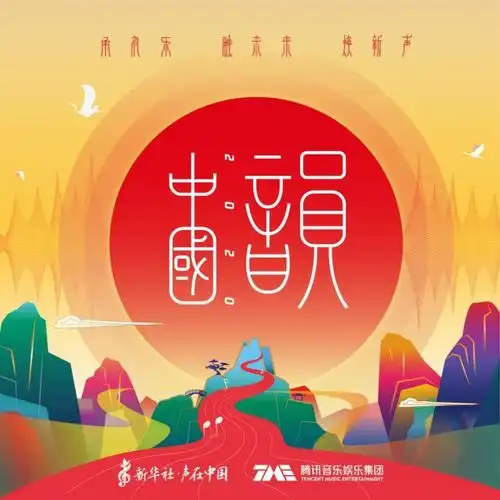 腾讯音乐公益专辑中国韵2020入藏中国国家版本馆