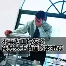 不再为工作发愁商务人士节前购本推荐