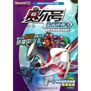 赛尔号圣者逆袭5被哈莫雷特遗忘的回忆彩绘本,9787553412245