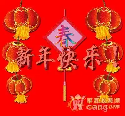 汪维成祝您新年合家欢乐万事如意