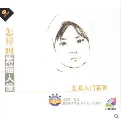 天天艺术怎样画素描人像二片装vcd