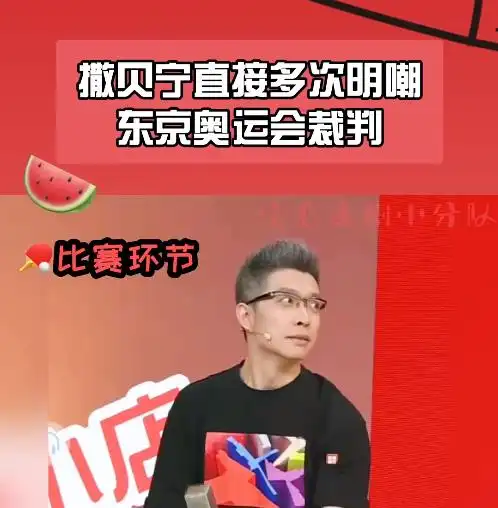 撒贝宁暗讽日本裁判,网友称大快人心和吴京成奥运场外大忙人