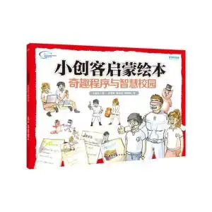 小创客启蒙绘本奇趣程序与智慧校园