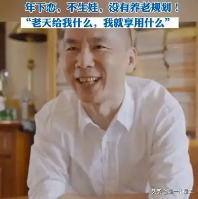会后悔吗上海丁克夫妻半退休20年,年下恋不生娃无养老规划