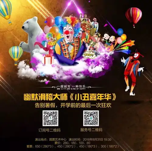 开学前的狂欢,幽默滑稽大师小丑嘉年华
