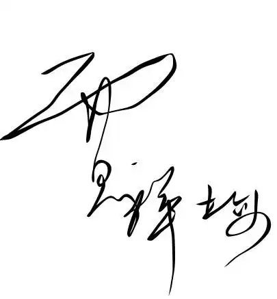 谁能帮我设计一个藏头诗和个性签名啊