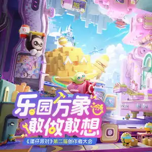 蛋仔派对第二届创作者大会落幕,推动ugc赛道驶向深水区