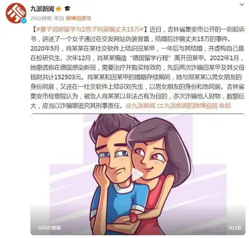 妻子谎称留学与2男子同居骗丈夫15万