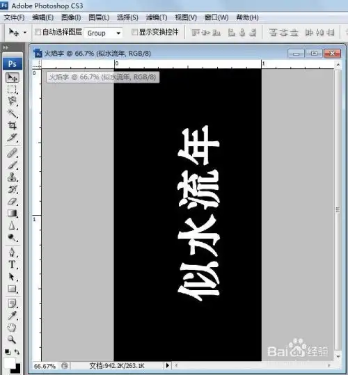 ps制做火焰字