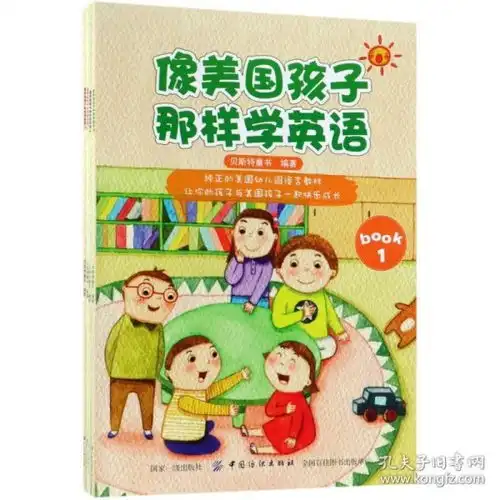 像美国孩子那样学英语