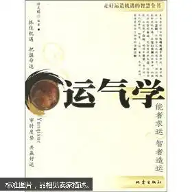 运气学走好运造机遇的智慧全书