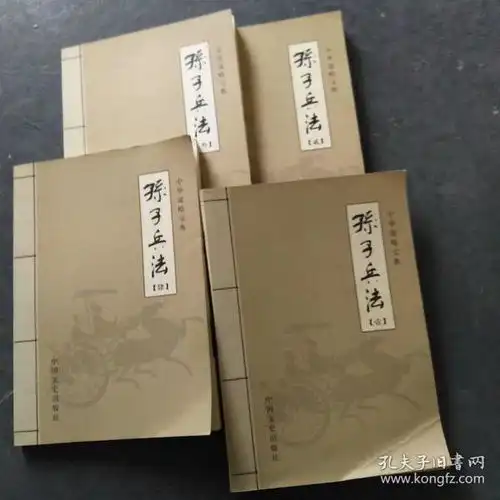 孙子兵法1.2.3.4中国文史出版社