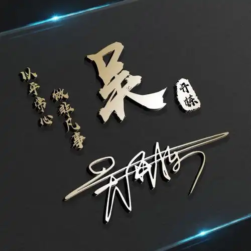 用你的姓氏做微信头像三十六张商务简约签名头像,换一张吧